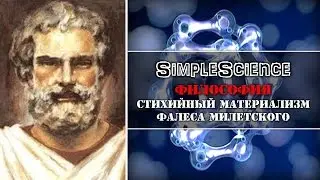 Философия. Стихийный материализм Фалеса Милетского.