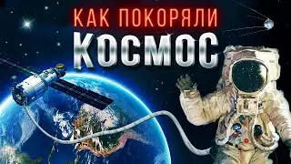 A Brief History of Space Exploration