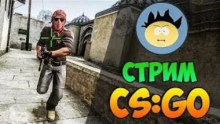 СТРИМ + РОЗЫГРЫШЬ CS:GO!!!