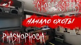 ЗДЕСЬ КТО-НИБУДЬ ЕСТЬ? | PHASMOPHOBIA #1 | ПРОХОЖДЕНИЕ В КООПЕРАТИВЕ