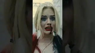 Харли Квинн💔#shorts #harleyquinn #joker #харликвинн #фильм #джокер #эдит #рекомендации #любовь #кино