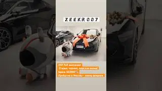 Zeekr 007 Full выезжают (Серые, черные, морская волна) Бронь ₽50.000 Прибытие в Москву конец февраля