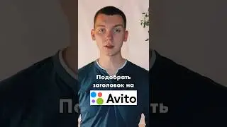 Как выбрать заголовок на Авито #шортс #shorts #авито #авитолог