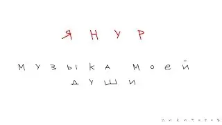 ЯНУР - МУЗЫКА МОЕЙ ДУШИ feat. СИНИЙ ИНЕЙ