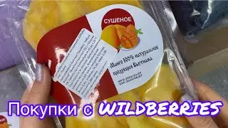Покупки с WILDBERRIES💜 /Покупки продуктов ПП/ Бытовой химии и прочих товаров #wildberries #покупки