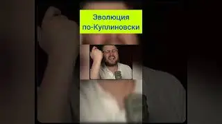 Куплинов разбирается в вопросе эволюции 😂