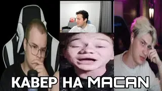 РЕАКЦИЯ КАШИ И НЕКОГЛАЯ НА КАВЕР MACAN