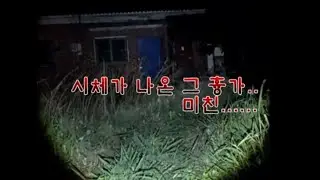 팬더TV 공포흉가 NO,1  깝9TV ■ 시체가 발견된 그 흉가..