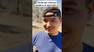 Послал за закуской