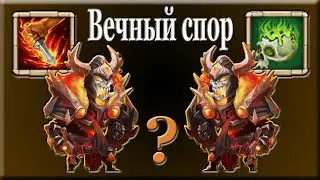 Битва Замков - Вечный спор о таланте Черепа...