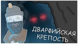 Дворфийская крепость [Моя История]