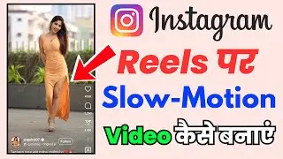 instagram mein slow motion video kaise banaen | instagram reels me slow motion video kaise banaye