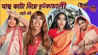 মাছ কাটা নিয়ে কূট কাচালী 😳। Dramatic Scene | ছোট বউ | Chhoto Bou | @monadance