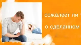 Сожалеет ли о сделанном