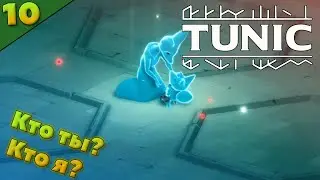 НАСЛЕДНИК??? / Призраки и Болото  / TUNIC прохождение 10 серия | Игро-Zona