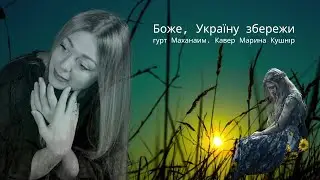 Боже, Україну збережи. Marina Kushnir I cover #livemusic #prayerforukraine #supportukraine #cover