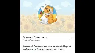 Как получить бесплатно стикеры Украина Вконтакте.