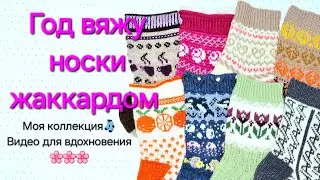 НОСКИ ЖАККАРДОМ - МОЯ КОЛЛЕКЦИЯ/  Видео для вдохновения 🌸🌸🌸
