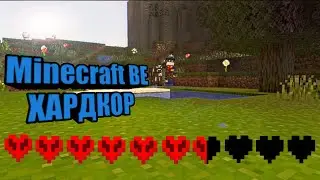Выживание Майнкрафт BE в ХАРДКОР