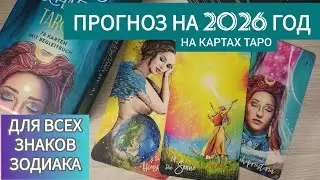 Гороскоп на 2026 год для всех знаков зодиака 🔮 на картах таро 🎴