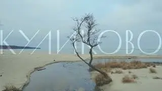 Куликово. Зима 2023