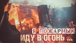 Иду в огонь… Клип