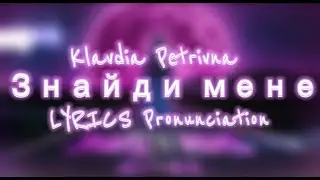 Klavdia Petrivna -  Знайди мене LYRICS Pronunciation