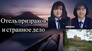 Отель призраков в Японии. Исчезновение девушек в заброшенном здании