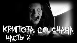 Крипота со Снача - часть 2