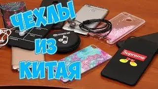 Посылки из Китая: ✦ Наушники и Чехлы для телефонов ✦