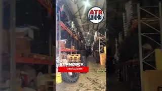 Наш склад АТВ ШИН #shorts