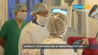 НОВЫЕ ТЕХНОЛОГИИ В НЕЙРОХИРУРГИИ - репортаж телеканала «Қазақстан-Караганда»