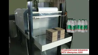 Упаковочная машина МТУ Импульс 600 / Упаковка молока / Групповая упаковка пачек сока