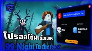 (เกมแก้แล้ว)แจกสคริปต์เกม 99 Night in the forest ออโต้ฟาร์มเพชรไม่มีคีย์!!! 