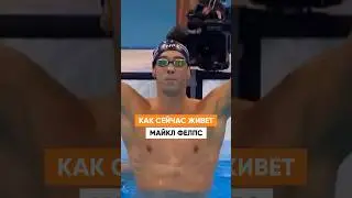 Как живет самый знаменитый пловец в мире? Майкл Фелпс