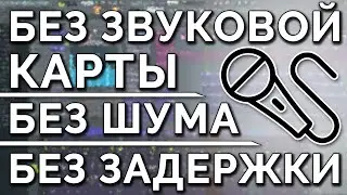 КАК ЗАПИСЫВАТЬ ГОЛОС В FL STUDIO | БЕЗ ЗАДЕРЖКИ