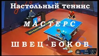 Настольный теннис. Швец Кирилл - Боков Максим. Мастерс. Лига А.