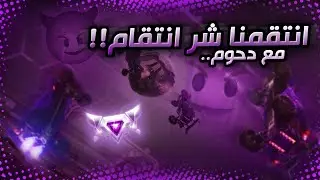 روكيت ليق : انتقمنا شر انتقام 😈🔥,  الرجعه واخيراً؟