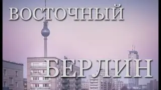 Восточный Берлин (1972)