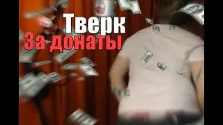 ПЯТЁРКА ТАНЦУЕТ ТВЕРК ЗА ДОНАТЫ ПРЯМО НА СТРИМЕ!