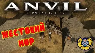 Этот МИР жесток | Anvil Empires | anvil gameplay | Pre-Alpha