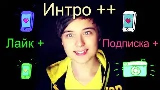 Интро ++