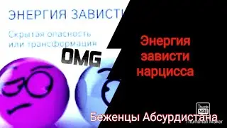 Когда энергия нарцисса не совпадает с Вашей helpnarsissts@gmail.com