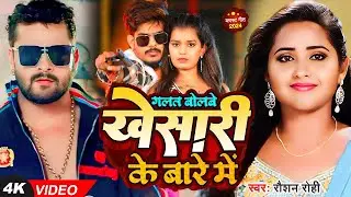 ग़लत बोलवे खेसारी बारे में - #Raushan Rohi का ब्लास्ट गाना | #Khesari Lal | New Maghi Song 2024
