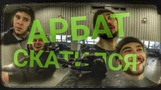 АРБАТ СКАТИЛСЯ???