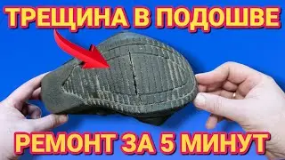 CRACKED SOLE DIY repair in 5 minutes