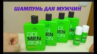 ШАМПУНЬ ДЛЯ МУЖЧИН. Шварцкопф 3D Mension.