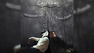 Последняя тяга & Nicka Frank - скучаю