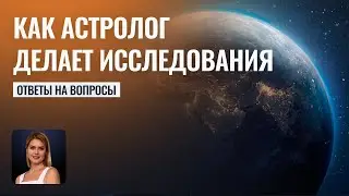 Как астролог делает исследования - Школа прогнозов Альфа