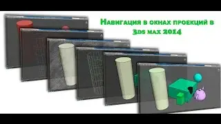 Навигация в окнах проекций в 3ds max 2014 (Часть 2)